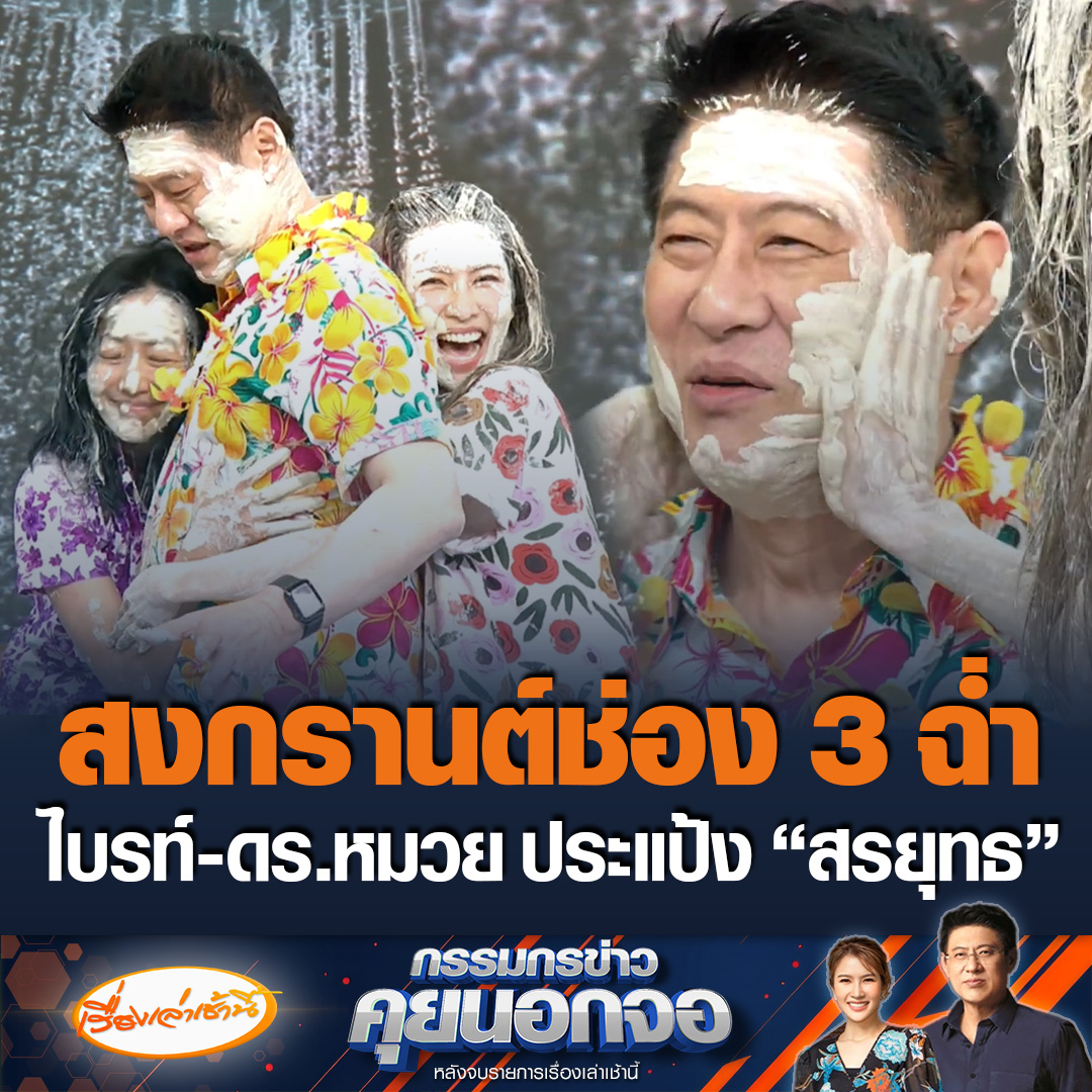 สงกรานต์ช่อง 3 เสิร์ฟฉ่ำมาก! น้องไบรท์-ดร.หมวยมาประแป้งสรยุทธ งานนี้สนุกทั้งทีมงานและผู้ประกาศ ขณะเดียวกันน้องไบรท์ขอตัวไปล้างมือ แต่ดูเหมือนจะไปเล่นแป้งกับเขาด้วย #เรื่องเล่าเช้านี้ #ข่าวช่อง3 #กรรมกรข่าวคุยนอกจอ #สงกรานต์ช่อง3