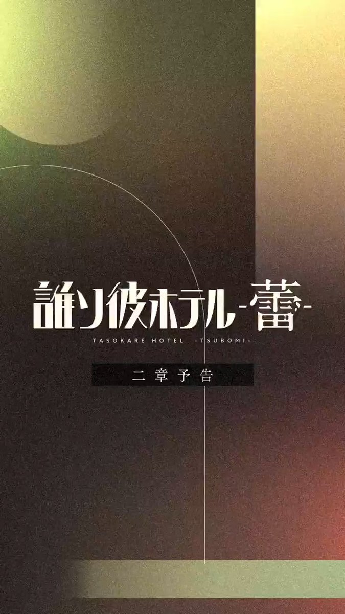 ❖━━━━━━━━━❖ 【予告】 #たそつぼ 二章前編 4/15(火) 正午 配信予定 ❖━━━━━━━━━❖ 二章「裸のお姫さま」 #誰ソ彼ホテル #SEEC