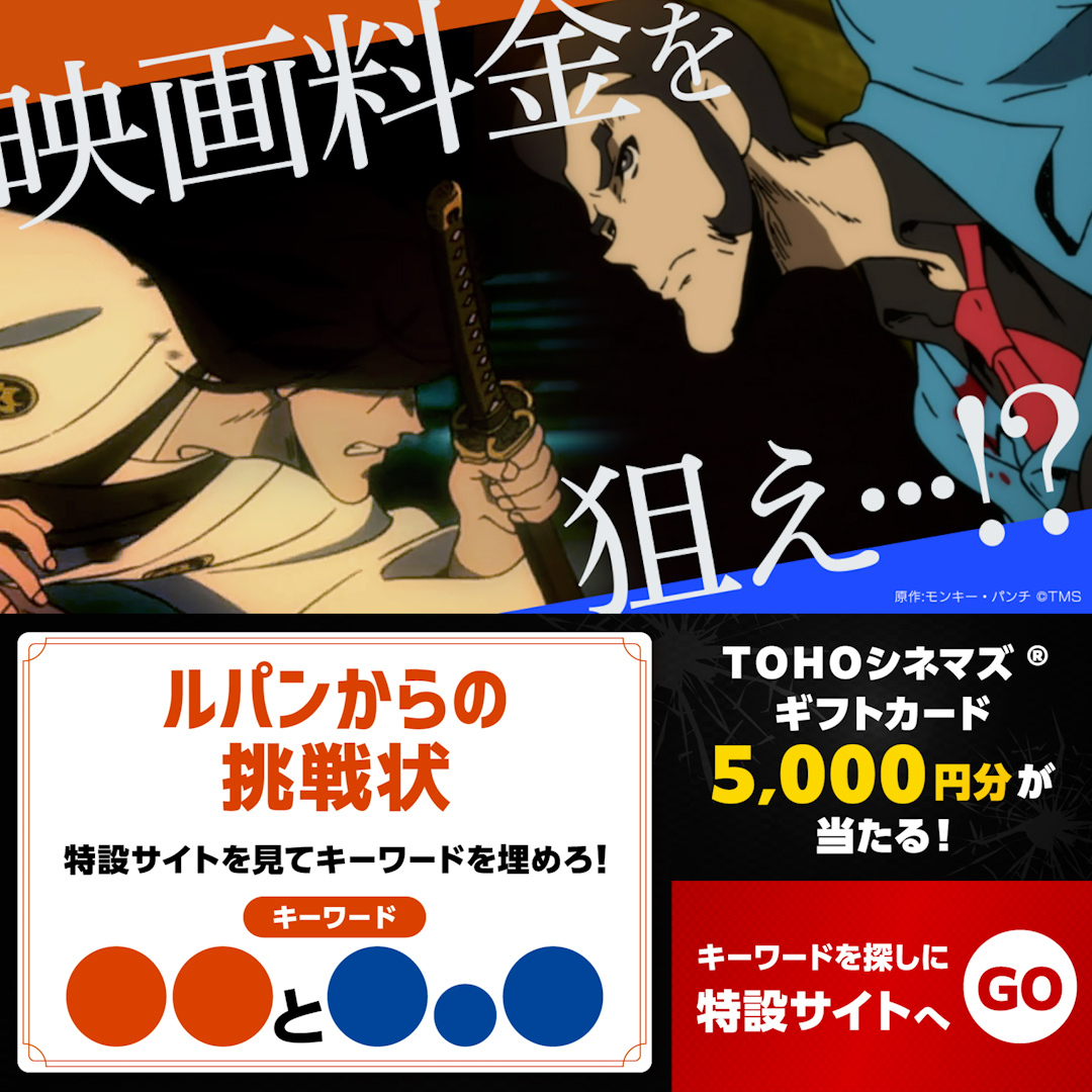 ／ auマンデイ10周年 #英雄マンデイ助っ人ウェンズデイ LUPIN THE IIIRD コラボ記念 ＼ ルパン三世からの挑戦状に挑め！ 正解者の中から 25名様にＴＯＨＯシネマズ® ギフトカードを🎁 1⃣ TOHOシネマズ公式 をフォロー 2⃣「動画をタップ」して特設サイトへ 3⃣サイト内に隠れたキーワードを引用RPで回答