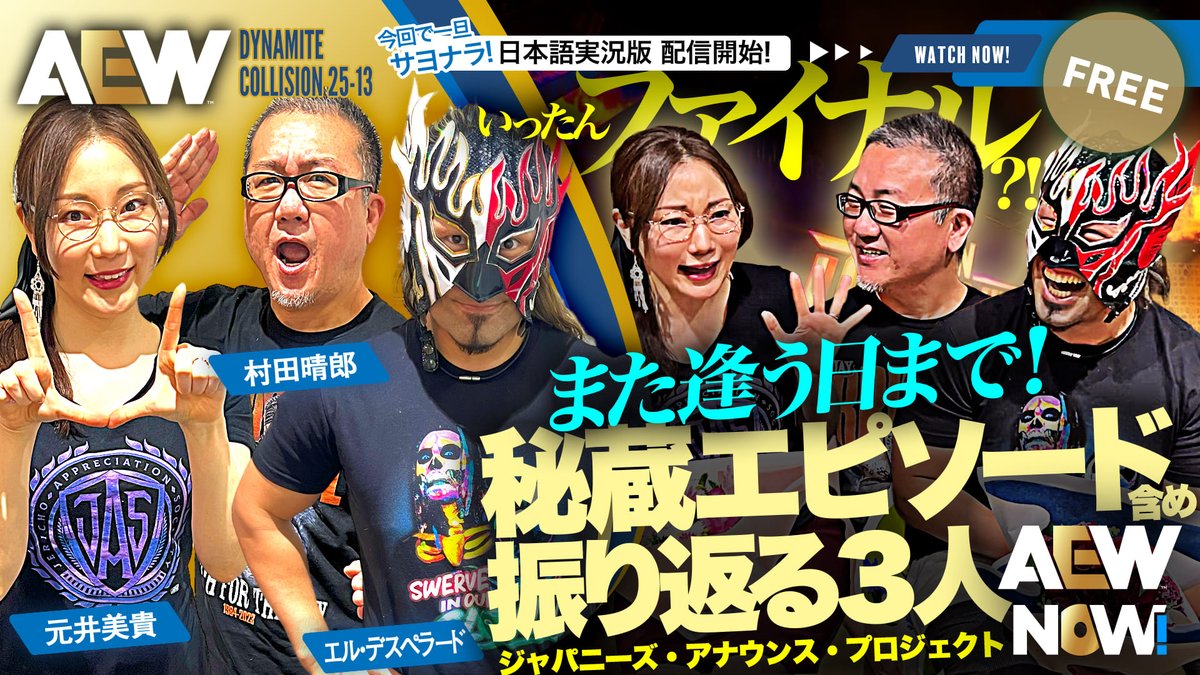 ◢◤◢◤#AEW #25-13日本語実況版配信開始!◥◣◥◣ いったん最終回!日本語実況チームがこれまでを振り返る!! 視聴はこちら✨ ▶ #NJPW #njpwworld #AEWDynamite #AEWCollision