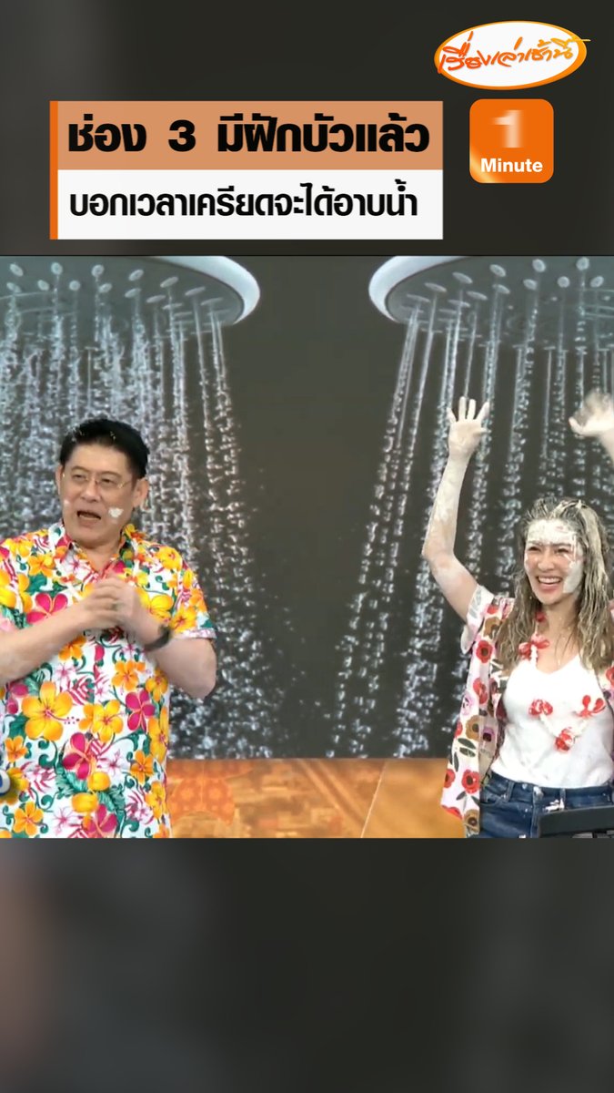 ทำรายการมิติใหม่ กรรมกรข่าวคุยนอกจอ มีฝักบัวอยู่ในรายการแล้ว บอกดูสเปคแล้วไม่น่าถึงหลักหมื่น บอกเวลาทำงานเครียด ๆ เหงื่อออกจะได้เข้าไปอาบน้ำ #เรื่องเล่าเช้านี้ #ข่าวช่อง3 #กรรมกรข่าวคุยนอกจอ #สงกรานต์ช่อง3 #ฝักบัว