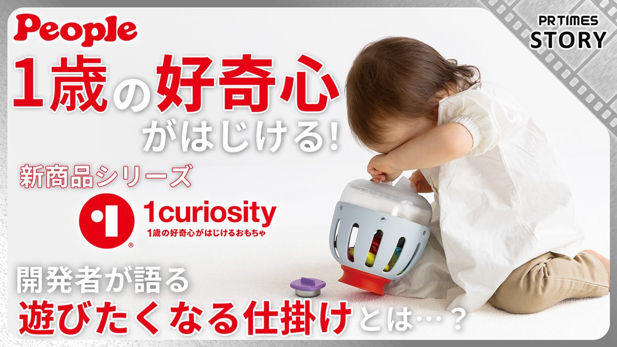 🌍世界の1歳が夢中👶🎈 ピープルの新知育おもちゃ 「１curiosity（ワンキュリオシティ）」 日・英・台で５月中旬同時発売✨ 子どもの触りたい！知りたい！引き出す🎁 ピープル公式ECサイトで 5/7注文受付開始🗓️ 開発の裏側公開中🔗 #知育玩具 #育児 ピープル（People）おもちゃ【公式】