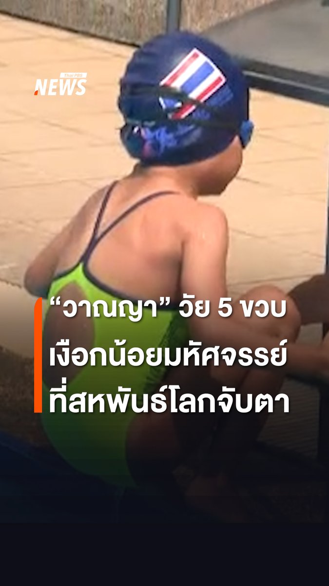วงการว่ายน้ำคึกคัก เมื่อคุณพ่อ “รักสกุล ไม่สูญผล” ปลุกปั้น “วาณญา ไม่สูญผล” ลูกสาวคนเดียวว่ายน้ำ ซึ่งเธอก็โชว์ความมหัศจรรย์ ด้วยสกิลว่ายน้ำเก่งเกินวัย ว่ายน้ำได้ทุกท่าในวัยเพียง 5 ขวบ จนได้รับความสนใจจากสหพันธ์กีฬาทางน้ำโลก #ว่ายน้ำ #วาณญาไม่สูญผล #เงือกน้อยมหัศจรรย์ #สหพันธ์กีฬาทางน้ำโลก #นักกีฬาว่ายน้ำ #วาณญา #ข่าวไทยพีบีเอส #ข่าวที่คุณวางใจ #ThaiPBSnews