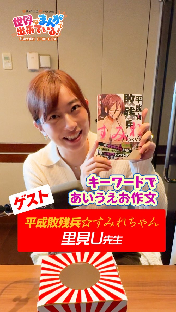 ＼毎週土曜19時📻／ #まんが王国 presents 世界はまんがで出来ている! 漫画『#平成敗残兵すみれちゃん』の #里見U 先生が登場🌟 #倉持由香 さんがあいうえお作文で告知に挑戦🌸 📻 GSG｜倉持由香 狩野英孝 里見U🌟平成敗残兵すみれちゃん #せかまん #TOKYOFM