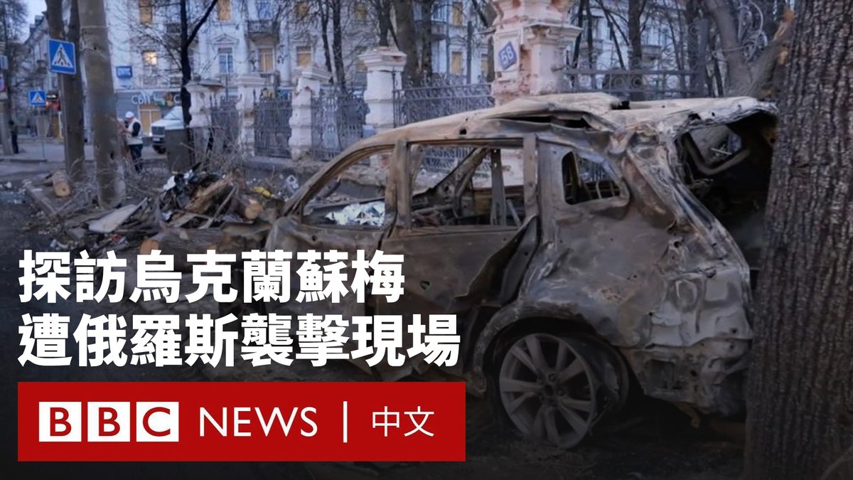 乌克兰当局表示，俄罗斯对东北部城巿苏梅的袭击已造成至少34人死亡、117人受伤。 官员表示，两枚弹道导弹击中了这座城市，其中第二枚在街道上空爆炸，造成最多人员伤亡。共有20栋建筑物受损，包括咖啡馆、商店以及五栋公寓楼。 BBC记者詹姆斯·沃特豪斯（James Waterhouse）前往袭击现场报导。