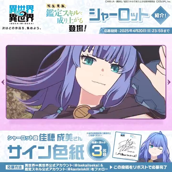 🎬#シャーロット の魅力が詰まった動画を公開！✨ #佳穂成美 さんのサイン色紙が抽選で３名様に当たる🎁 1️⃣このアカウント（異世界∞異世界【公式】）をフォロー 2️⃣ #鑑定スキル 公式アカウント（転生貴族、鑑定スキルで成り上がる【公式】）をフォロー 3️⃣この投稿をリポスト #いせいせ #異世異世