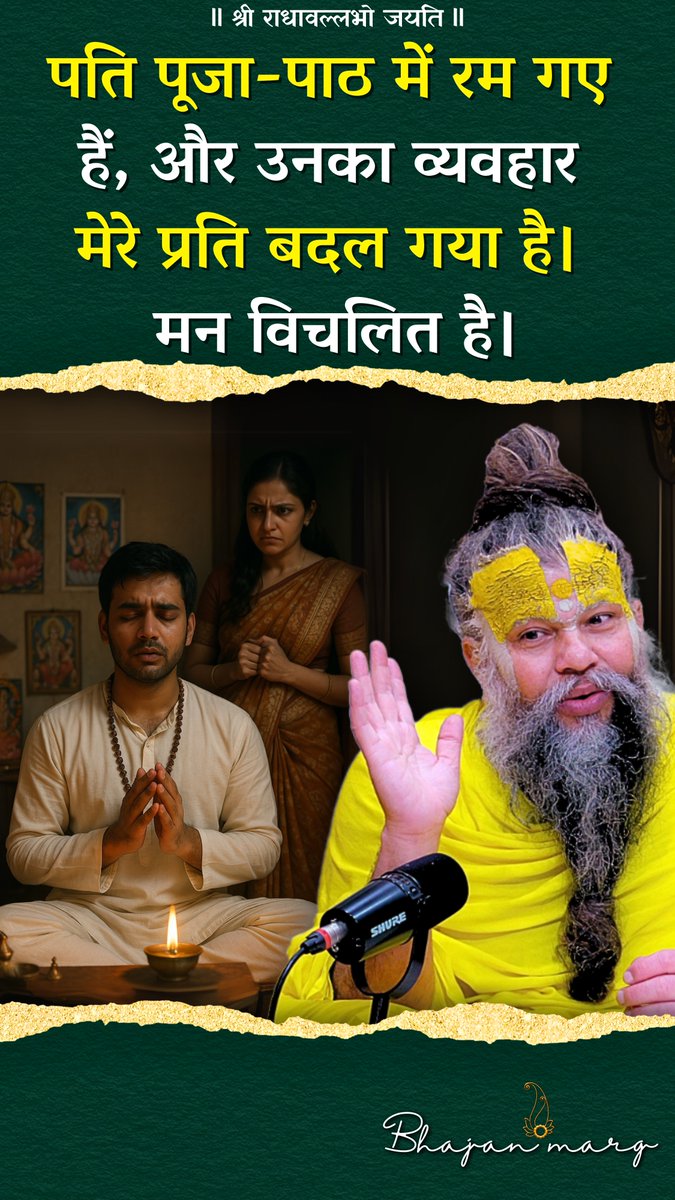 पति पूजा-पाठ में रम गए हैं, और उनका व्यवहार मेरे प्रति बदल गया है। मन विचलित है।