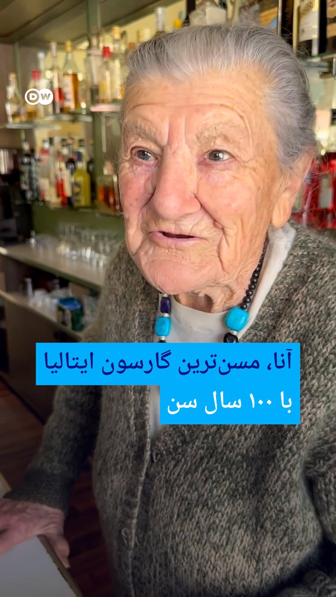 آنا، مسنترین گارسون ایتالیا با ۱۰۰ سال سن این زن ۱۰۰ ساله همچنان نوشیدنی سرو میکند! آنا پوسی مسنترین گارسون ایتالیا است که ۱۲ ساعت در روز و ۷ روز در هفته کار میکند؛ بدون هیچ قصدی برای کاهش کارش. #dweuromaxx