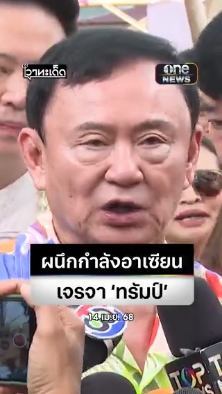 "ดร.ทักษิณ" บอกการเจรจากับ "ปธน.ทรัมป์" จะไปเป็น "ทีมอาเซียน" ไม่มีการต่อรองอะไร แต่จะไปชี้แจงความจริง ทีมทำงานของ ปธน.สหรัฐ ส่วนใหญ่รู้จักกัน