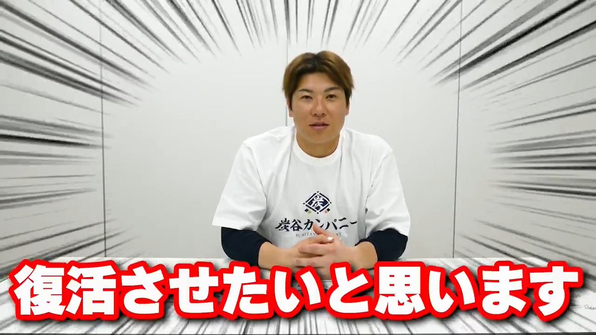 ／ 完全復活！？ #炭谷カンパニー 初のグッズが登場！ ＼ #炭谷銀仁朗 選手が社長を務める埼玉本社が、#松原聖弥 選手とともに事業拡大へ。 ジャイアンツの #増田大輝 選手、#岸田行倫 選手、#湯浅大 選手も久々の集結です！ 🔽動画はこちら #seibulions #giants