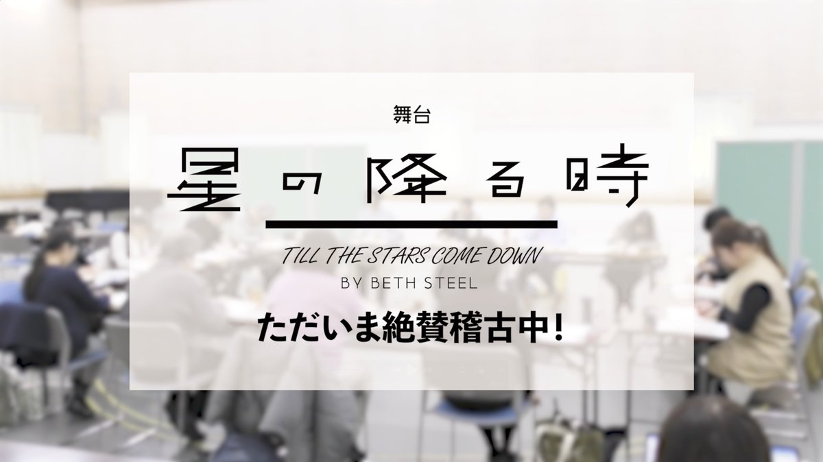 豪華キャストで贈る家族の物語 ◤￣￣￣￣￣￣￣￣￣ 5月 PARCO劇場公演 舞台『 #星の降る時 』 ＿＿＿＿＿＿＿＿＿◢ 🎟️東京公演チケット好評発売中！ #PARCOSTAGE #栗山民也 #江口のりこ #那須凜 #三浦透子 #近藤公園 #山崎大輝 #八十田勇一 #秋山菜津子 #段田安則