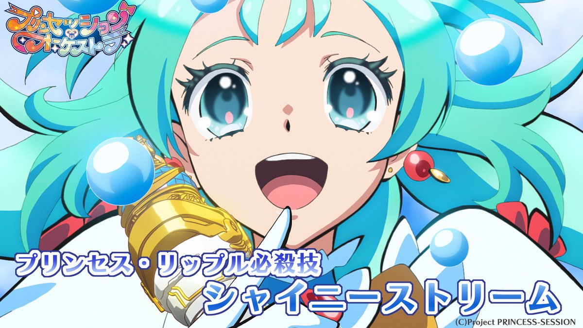 🩵プリンセス・リップル必殺技公開🩵 「リップル・シャイニーストリーム!!」 #プリオケ #オルケリア