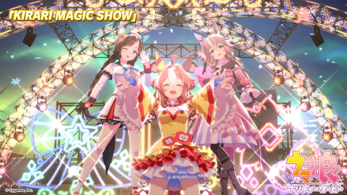 【ライブ動画「KIRARI MAGIC SHOW」公開!】 「KIRARI MAGIC SHOW」のゲーム内ライブ動画ゲームサイズVer.を公開しました! ぜひご覧ください♪ #ウマ娘 #ゲームウマ娘