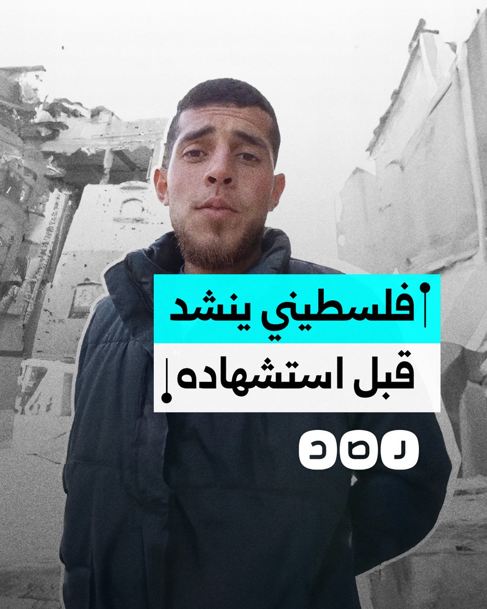 نشره على صفحته قبل يوم من استشـ ـهاده.. فلسطينيون يتداولون مقطعا للشاب صهيب قديح وهو ينشد بصوت شجي قبل استشـ ـهاده رفقة أفراد عائلته في غزة
