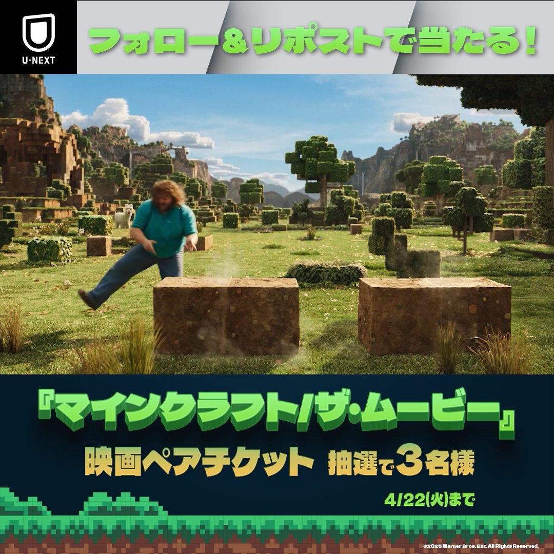『マインクラフト/ザ・ムービー』 🟩4月25日(金) 全国劇場公開🟩 あの大人気ゲームを ハリウッドが本気で実写化⛏️ 公開を記念して映画ペアチケットを 抽選で3名様にプレゼント🎟️ 1⃣U-NEXT(ユーネクスト)をフォロー 2⃣本投稿をリポスト ✅4/22(火)〆 CP規約: #映画マイクラ