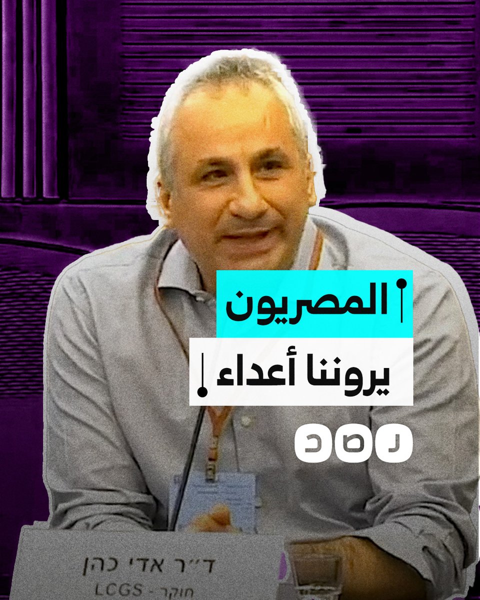 صاحب مقولة "السيسي صهيوني أكثر مني".. إيدي كوهين يهاجم الشعب المصري ويعتبره الأكثر عداء لدولة الاحتـ,ـلال خلال حضوره جلسة في الكنيست