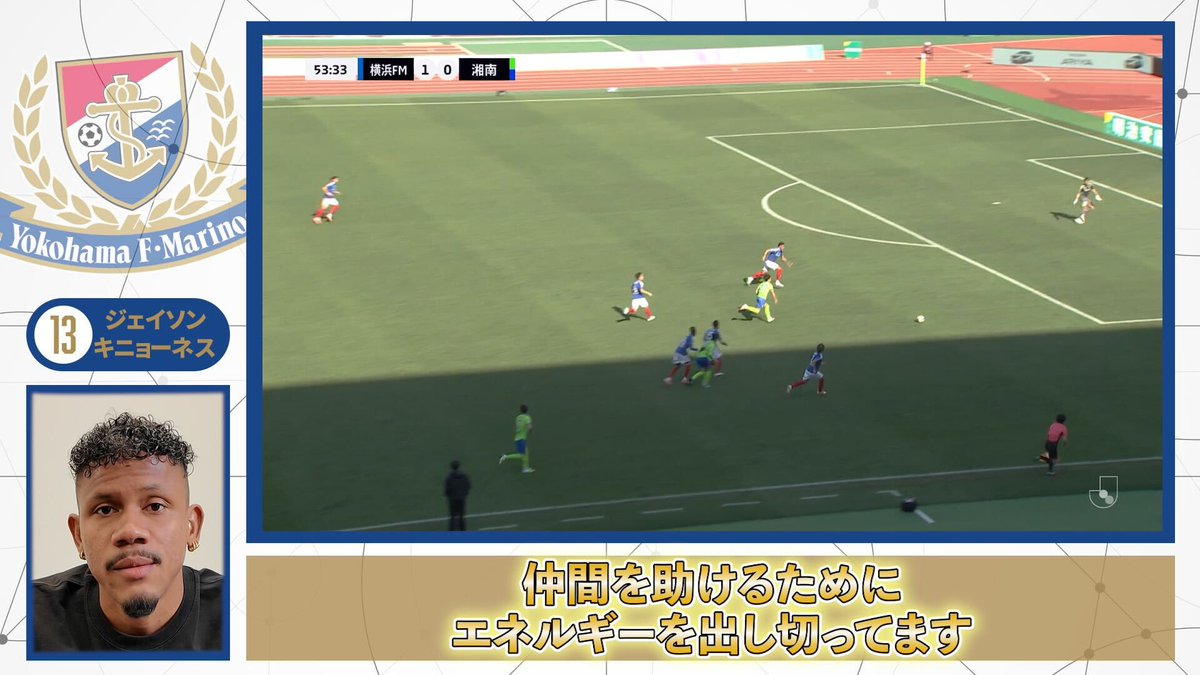 選手本人がプレーを解説📝 ◥◣ 𝗣𝗟𝗔𝗬𝗘𝗥’𝗦 𝗔𝗡𝗔𝗟𝗬𝗦𝗜𝗦 ◢◤ 今シーズンより加入し、そのポテンシャルを発揮し続けている #ジェイソンキニョーネス 選手🇨🇴 今回はそのジェイソン選手の"スゴさ”について聞いてみました🎤 気になる続きは #トリプラ をチェック👇 #fmarinos