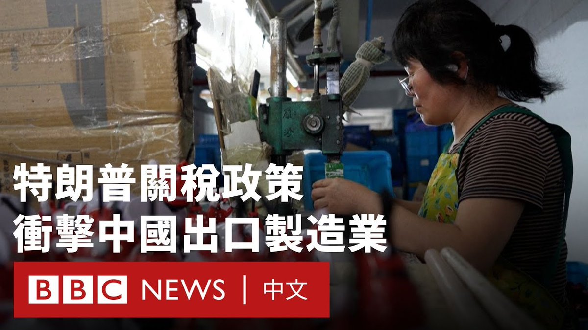 特朗普政府提高对中国进口商品的关税,部分税率高达145%,对以出口为主的浙江工厂带来巨大挑战。 尽管面对美国订单取消,但有制造商称“愿意跟国家一起度过这个难关”。制造商表示将加强开拓其他市场,以降低对美国的依赖。 与此同时,华盛顿宣布对智能手机等部分电子产品实施关税豁免,但计划对半导体及相关产业征收单独关税。