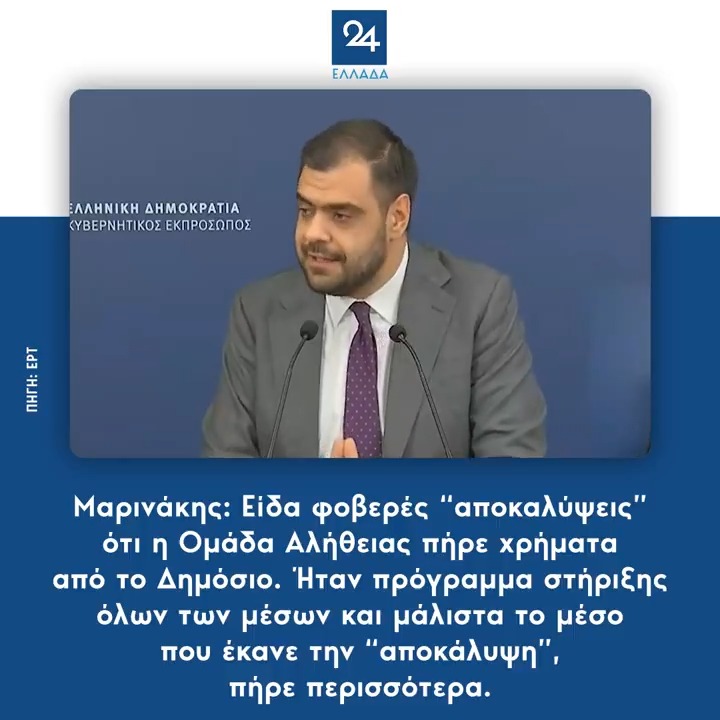 Μαρινάκης: Είδα φοβερές “αποκαλύψεις” ότι η Ομάδα Αλήθειας πήρε χρήματα από το Δημόσιο. Ήταν πρόγραμμα στήριξης όλων των μέσων και μάλιστα το μέσο που έκανε την “αποκάλυψη”, πήρε περισσότερα.