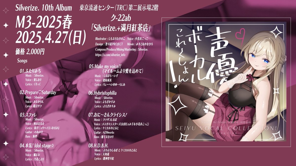 【2025 #春M3 新譜告知】 「こういうの、好きなんでしょ?」 Silverize. 10th Album 『声優ボーカルこれくしょん!』¥2,000- ▼XFD ▼特設サイト 2025.04.27 Release 第二展示場2階 ク-22ab「Silverize. + 満月紅茶店」 #M3春2025 #M3春