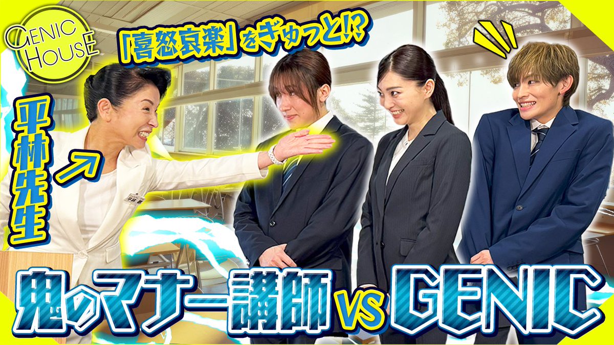 ＼#GENICHOUSE🏠／ #44『 喜怒哀楽をぎゅっと!?鬼のマナー講師 vs #GENIC』公開🎬 扉の先には、鬼のマナー講師 平林先生が…!? ドラマのオーディションと呼び出された #増子敦貴 #小池竜暉 #金谷鞠杏 に新生活に必要なマナーを「ぎゅっと」詰めて抜き打ちスパルタ指導🔥 📹