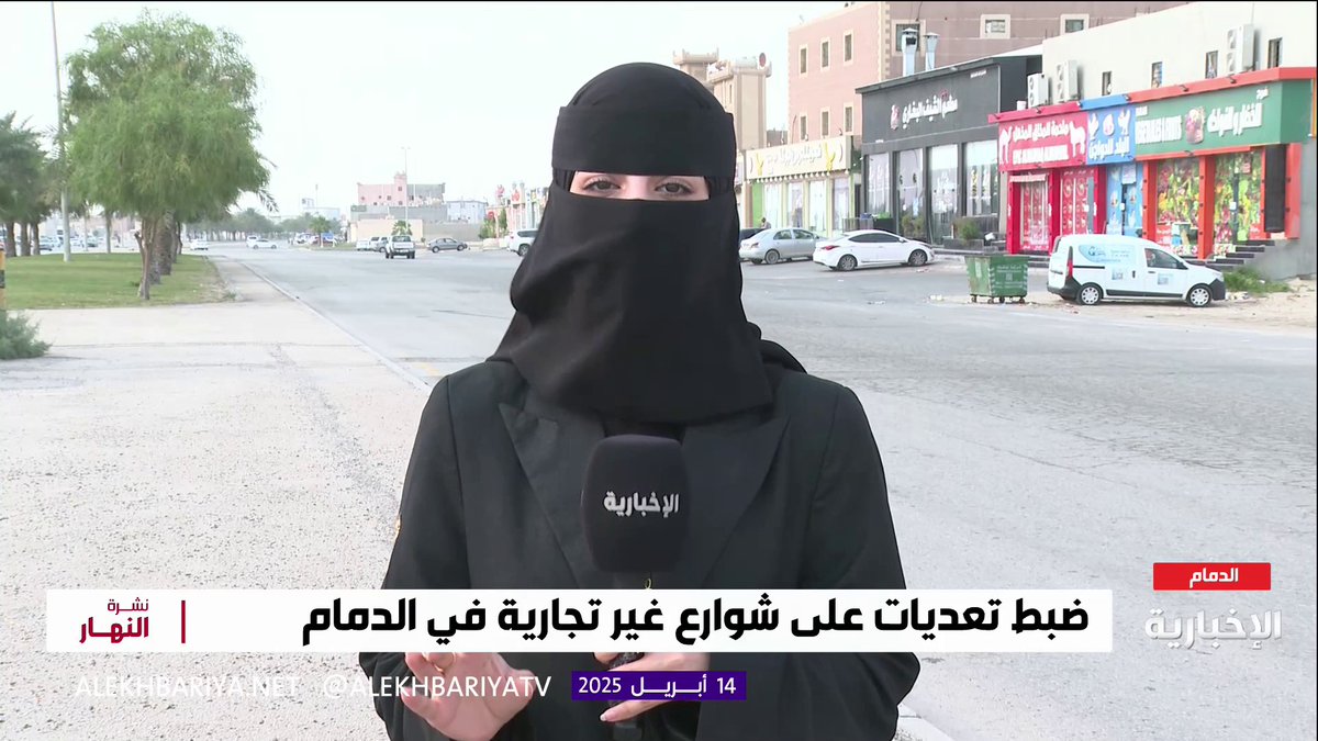 من أمام 20 محلًا مغلقًا في حي الملك فهد بالشرقية.. مراسلة #الإخبارية شيماء الزهراني ترصد ضبط أمانة الشرقية للمحال المخالفة للأنظمة والتعليمات #نشرة_النهار