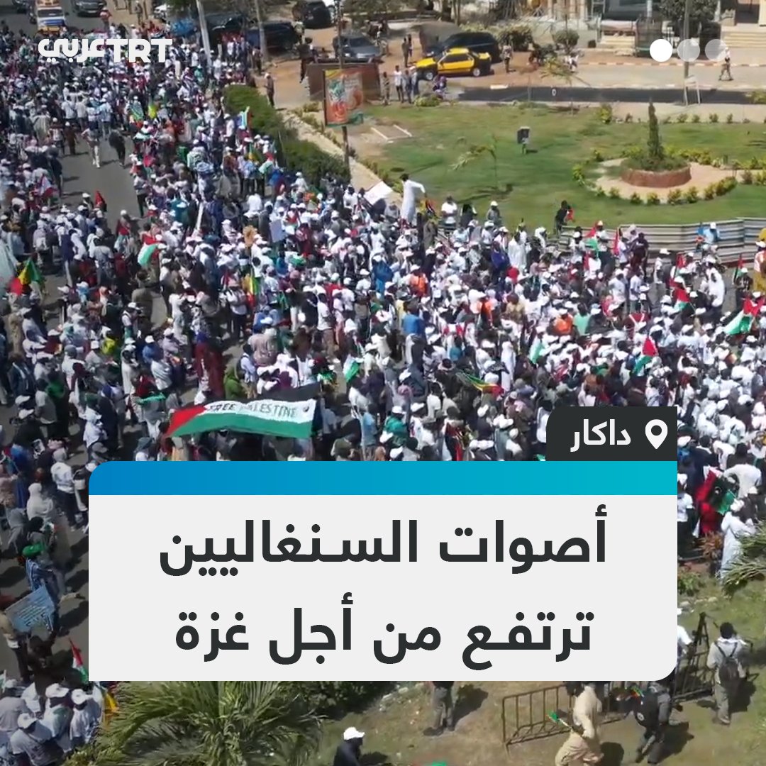 "لا للإبادة الجماعية".. مئات السنغاليين يشاركون في مسيرة حاشدة بالعاصمة دكار دعماً لفلسطين، رافعين الأعلام ومرددين شعارات منددة بالاحتلال الإسرائيلي والتواطؤ الأمريكي بالعدوان المتواصل على قطاع غزة.