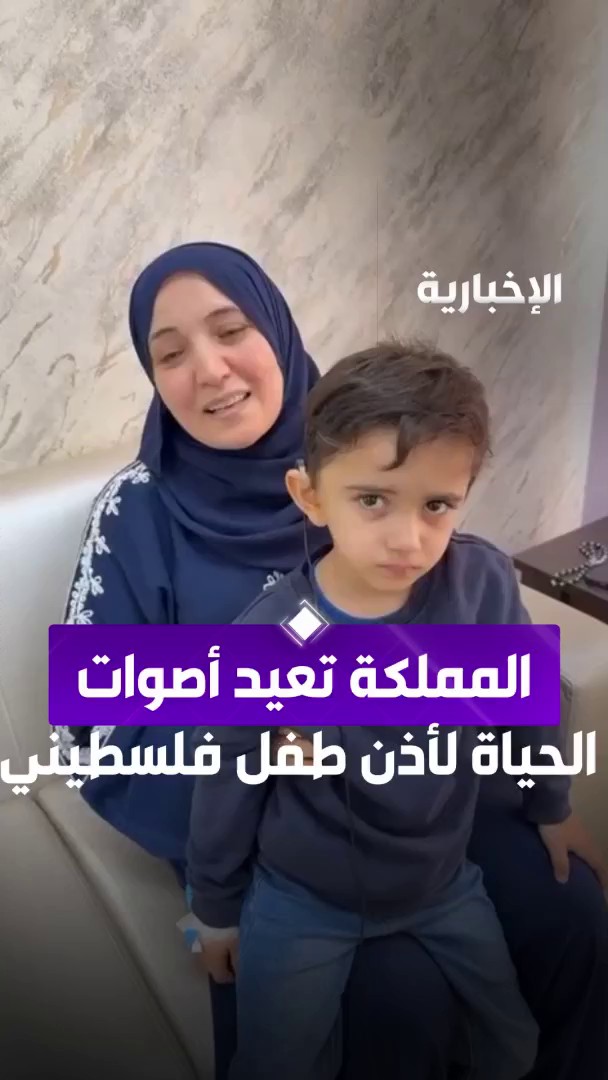 "سمع السعودية" يعيد أصوات الحياة لأذن طفل فلسطيني.. والدة الطفل الفلسطيني عبد الكريم تعبر عن امتنانها للمملكة بعد نجاح عملية زراعة القوقعة لابنها عبر مراسل #الإخبارية نايف الفندي