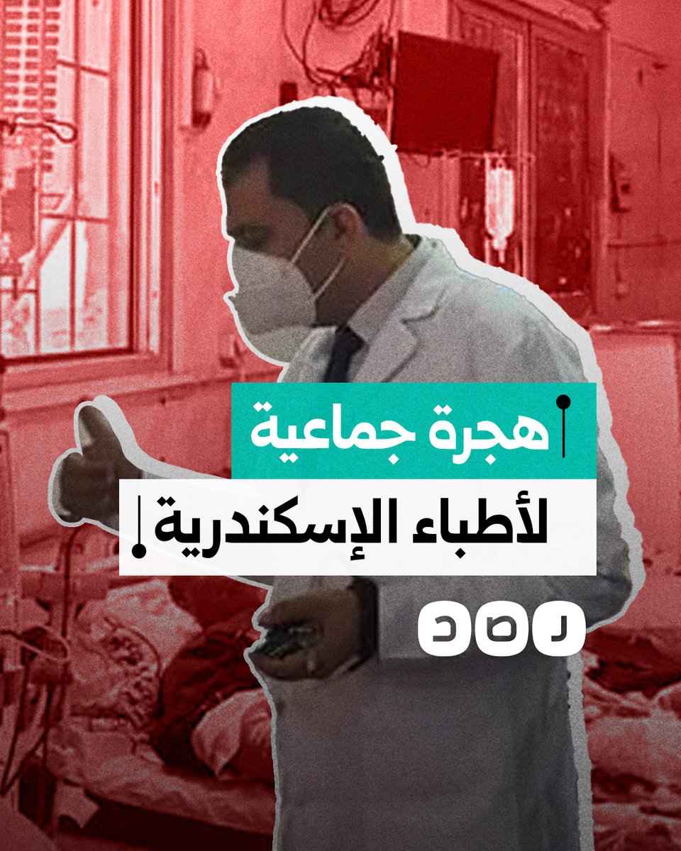 استقالة جماعية لأطباء مستشفيات جامعة الإسكندرية.. ما السبب؟