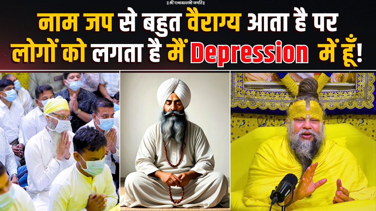 नाम जप से बहुत वैराग्य आता है पर लोगों को लगता है मैं Depression में हूँ! Bhajan Marg