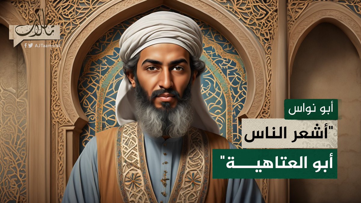 ما البيت الذي استدل به أبو نواس للشاعر أبي العتاهية.. وأقر بأنه أشعر الناس؟ حلقة #تأملات على منصات #الجزيرة ومنصة #الجزيرة360 #شاهد |