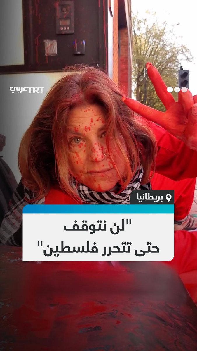 بالطلاء الأحمر الذي يرمز إلى دماء غزة.. ناشطتان من منظمة "بال أكشن" ببريطانيا تلطخان أحد أفرع شركة "أليانز" لتأمينها مصانع ELBIT المتهمة بأنها أكبر مزود للاحتلال الإسرائيلي بالسلاح، قبل أن تعتقلهما الشرطة.