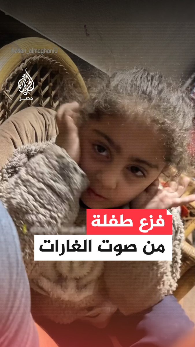 قصف تشيب له الرؤوس هولًا.. طفلة غزية تغطي أذنيها خوفًا من سماع أصوات الانفجارات والصواريخ التي لا تهدأ في القطاع