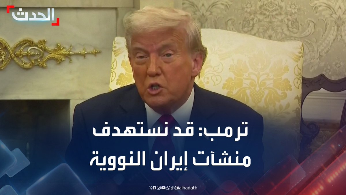 الرئيس الأميركي دونالد ترمب: لا أستبعد شن غارات على المنشآت النووية الإيرانية #أميركا #إيران #قناة_الحدث