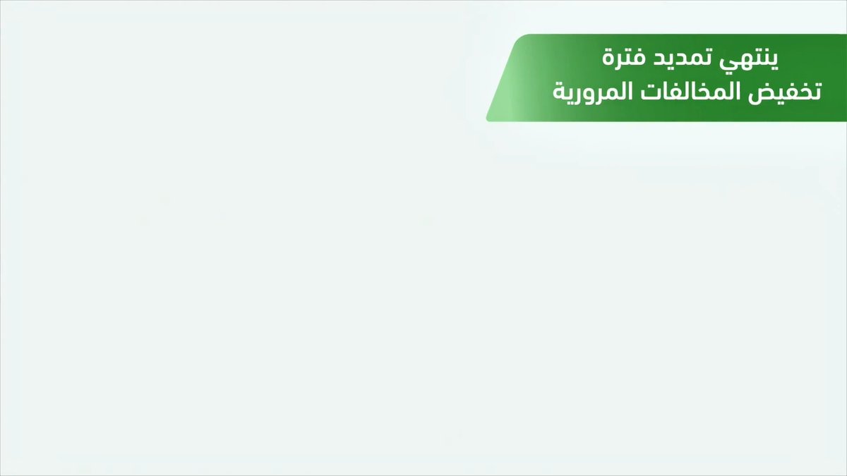 📹| 18/ 04/ 2025م نهاية فترة تمديد تخفيض الـ (50%) على قيمة غرامات المخالفات المرورية المسجلة قبل 18/ 04/ 2024م، بادر بسداد مخالفاتك المرورية قبل أن تعود إلى قيمتها الأساسية. #تخفيض_المخالفات_المرورية #المرور_السعودي