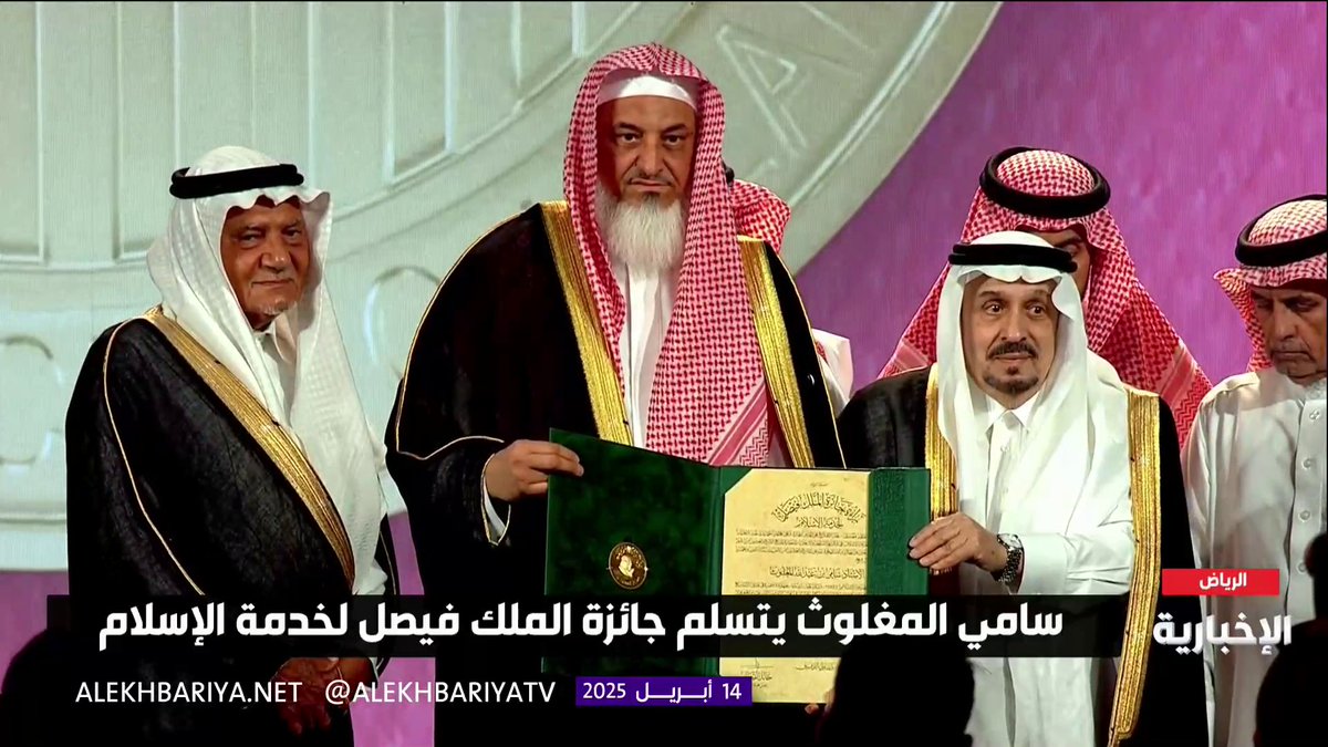 "سامي المغلوث" يفوز بـ #جائزة_الملك_فيصل لخدمة الإسلام #الإخبارية