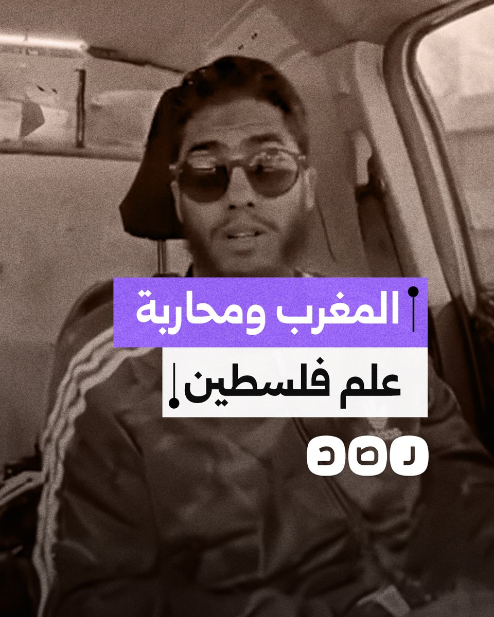 شاب مغربي يشتكي من طلب السلطات إزالة علم فلسطين مع على نافذة منزله