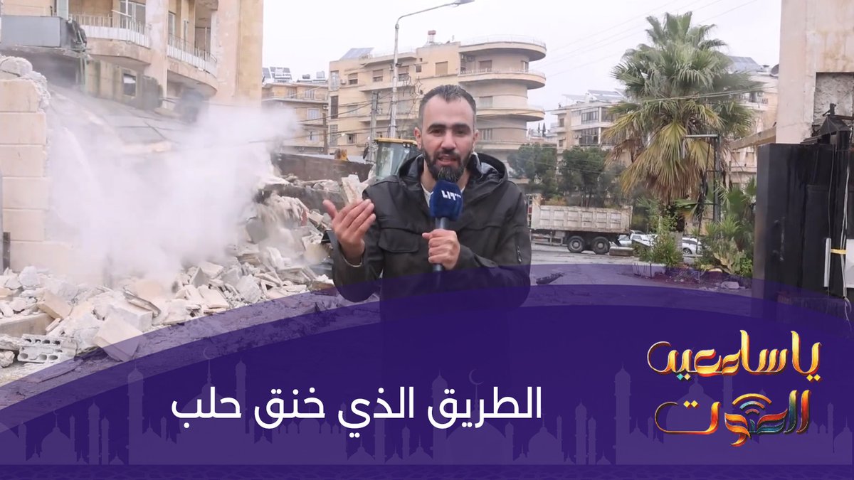 حكاية طريق مغلق منذ أكثر من 35 عاماً.. من مدينة #حلب.. #يا_سامعين_الصوت مع هادي العبد الله هادي العبدالله Hadi #تلفزيون_الثانية...#كل_الحكاية