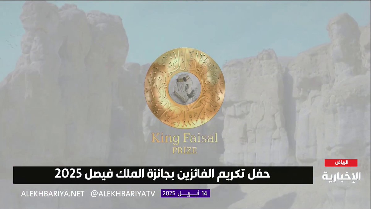 تقديرا لجهوده المتميزة في توثيق التاريخ الإسلامي من خلال إصداره أكثر من 40 أطلسا إسلاميا تاريخيا وجغرافيا.. فيديو قصير تعريفي للفائز بـ #جائزة_الملك_فيصل لخدمة الإسلام سامي المغلوث #الإخبارية