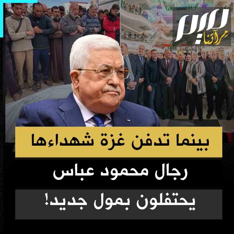 "أي دماء تجري في عروق هؤلاء؟" .. بينما تدفن غزة تحت الركام ويموت الأطفال جوعا، رجال محمود عباس يقيمون احتفالا ضخما في رام الله بمناسبة افتتاح أكبر مول تجاري!