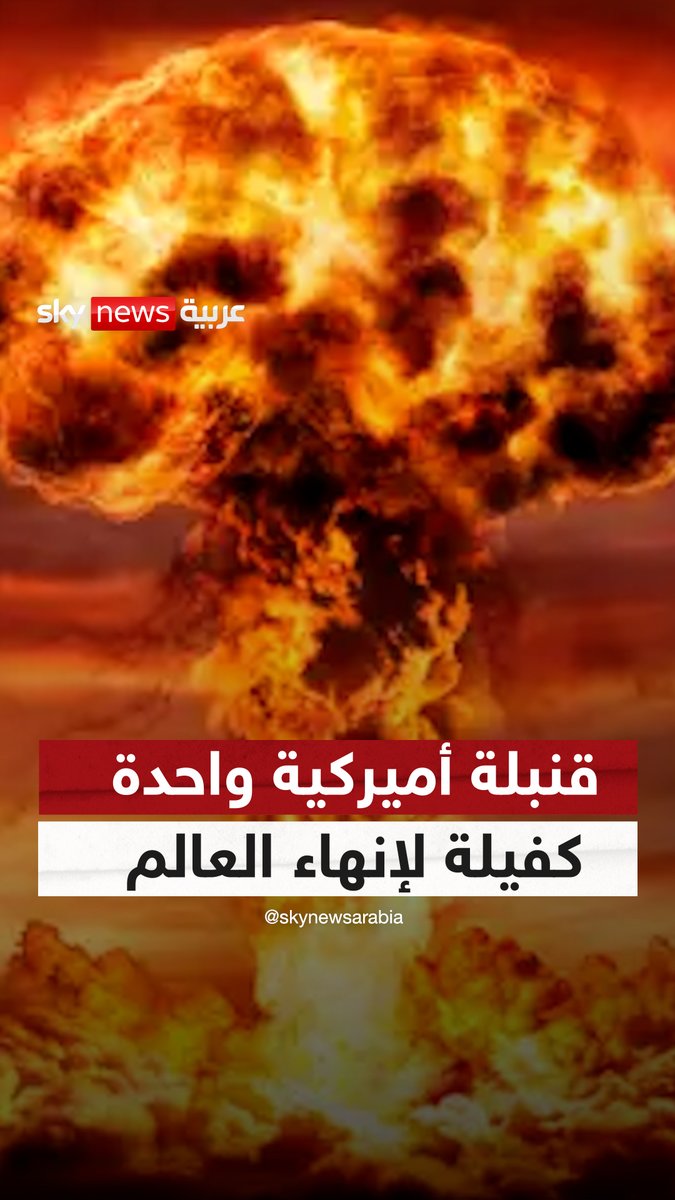 "نهاية العالم بقنبلة واحدة".. #واشنطن تكشف عن سلاحها النووي الأقوى على الإطلاق #سوشال_ترند