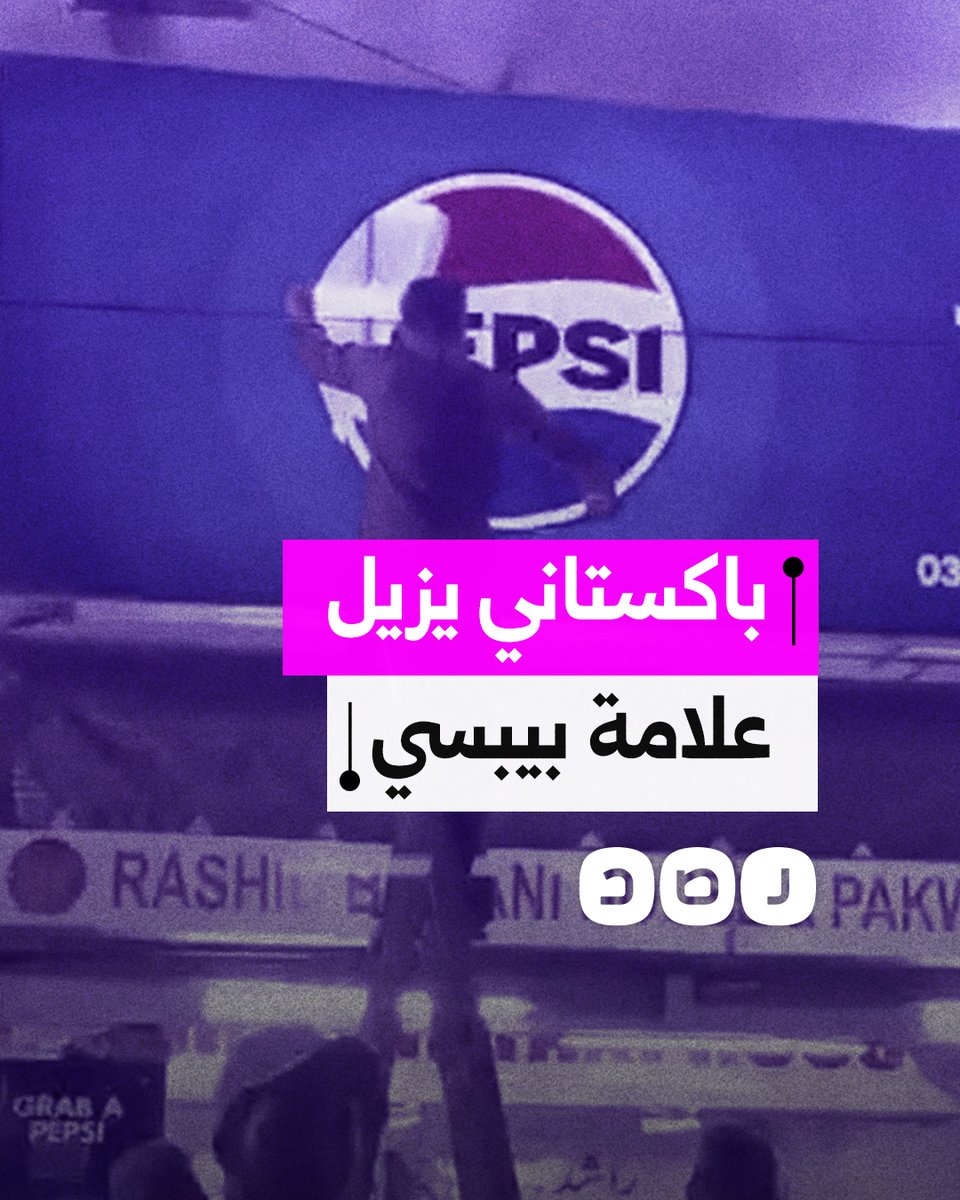 باكستاني يزيل علامة شركة بيبسي من واجهة أحد المطاعم بسبب تواطئها في دعم الاحتـ ـلال
