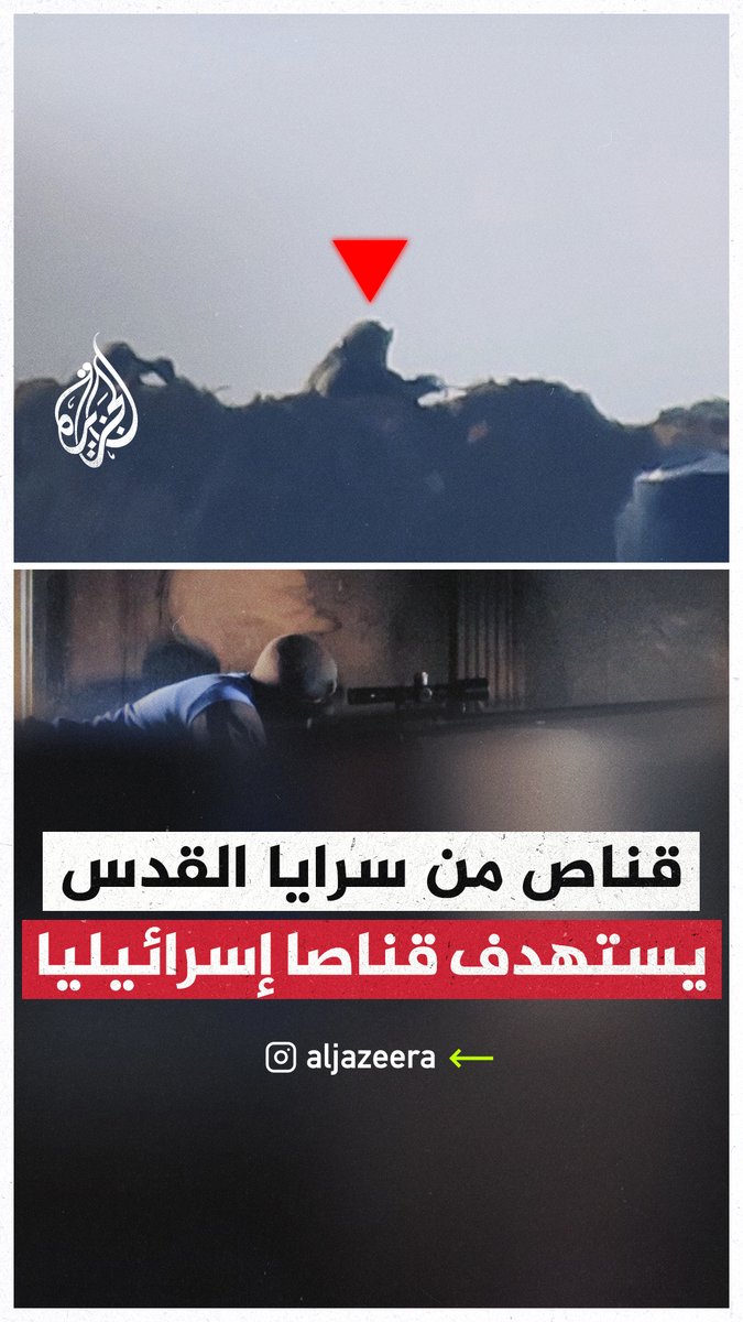 سرايا القدس تنشر مشاهد قالت إنها من رصد وقنص مقاتليها لقناص في جيش الاحتلال يعتلي تلة المنطار في حي الشجاعية شرق مدينة #غزة #حرب_غزة