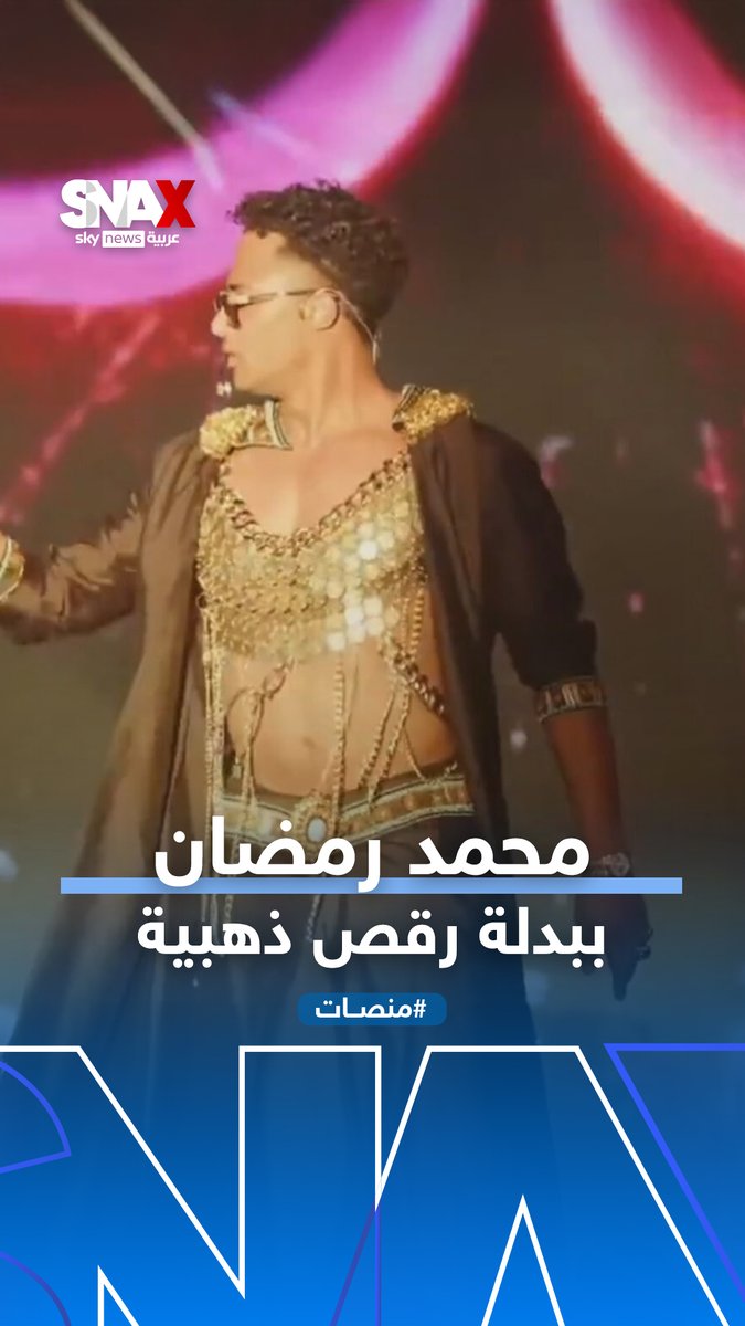 النجم المصري #محمد_رمضان يلفت الأنظار بإطلالة مثيرة للجدل في مهرجان كوتشيلا العالمي #منصات