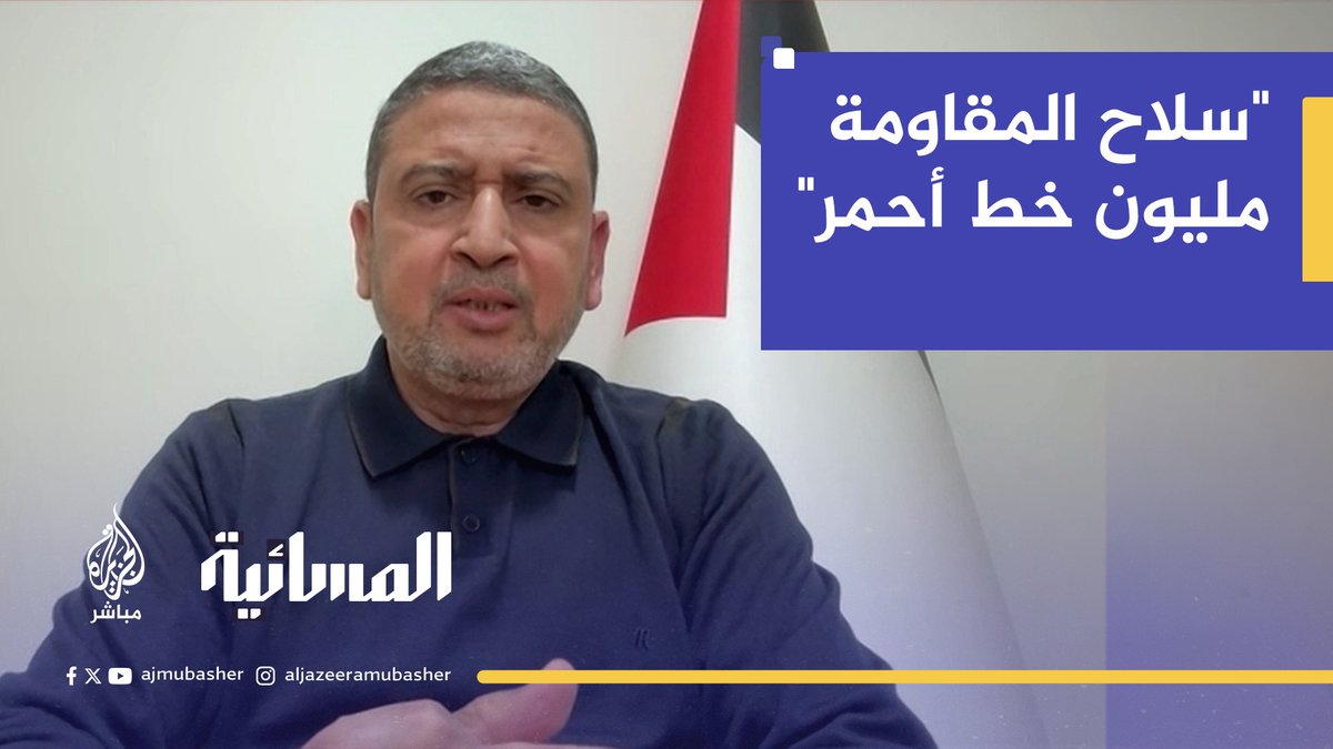 رئيس الدائرة السياسية لحماس في الخارج: سلاح المقاومة غير مطروح للنقاش وهو خط أحمر بل مليون خط أحمر #الجزيرة_مباشر #المسائية #غزة