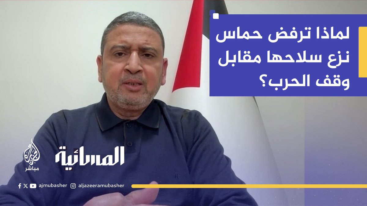 لماذا ترفض #حماس نزع سلاحها مقابل وقف الحرب وإنقاذ غزة وأهلها؟ #الجزيرة_مباشر #المسائية #غزة