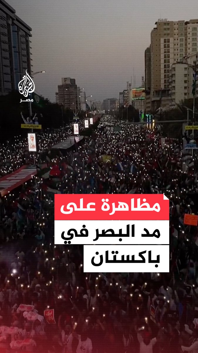 مظاهرة على مد البصر في باكستان لنصرة غزة وتنديدًا بالحرب الإإسرائيلية المستمرة على القطاع