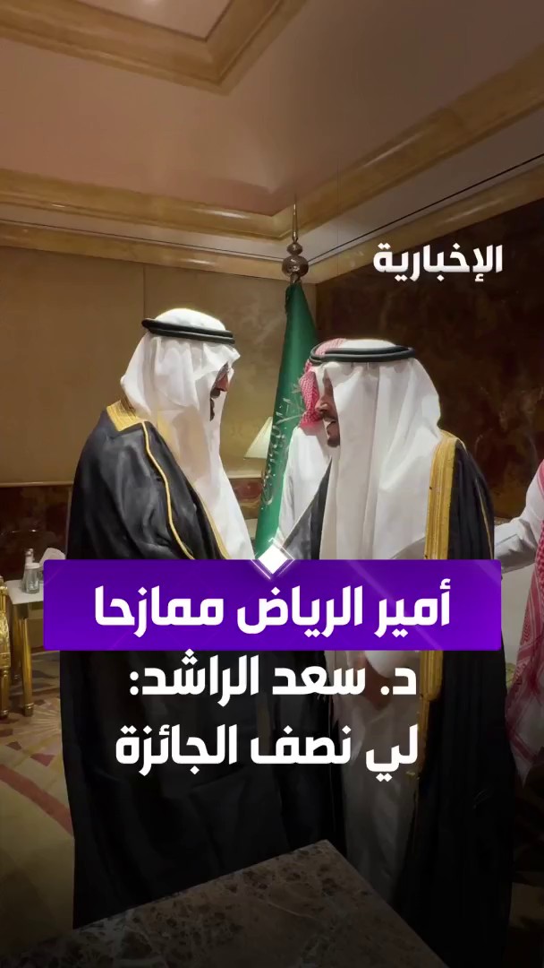 أمير الرياض ممازحا د. سعد الراشد بعد فوزه بجائزة الملك فيصل للدراسات الإسلامية: لي نصف الجائزة، والدكتور يرد: كلنا لك طال عمرك #الإخبارية