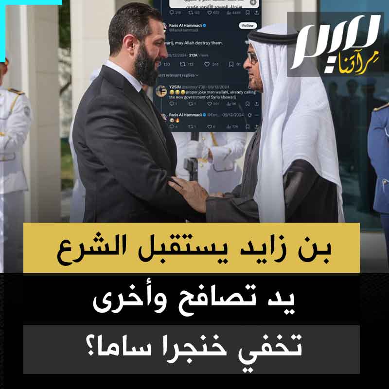 بالأمس قالوا عنهه إرهابي واليوم يقولون مرحبا يا الجولاني.. الذباب الإلكتروني الإماراتي ورجال محمد بن زايد ينقلبون على أعقابهم ويغيرون مواقفهم من الشرع بعد زيارته للإمارات!