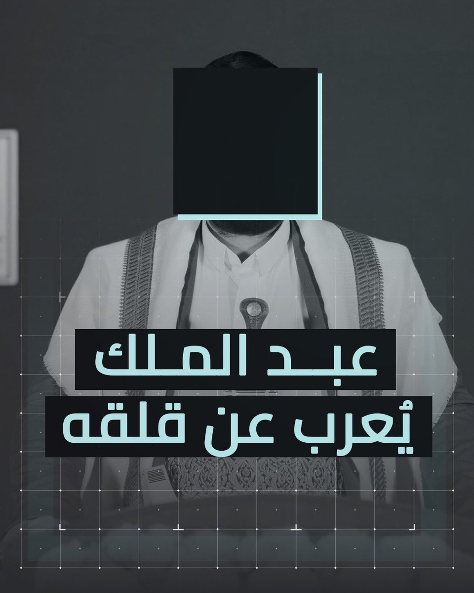 مفاجأة.. عبدالملك لم يكذب هذه المرة. شاهدوا.